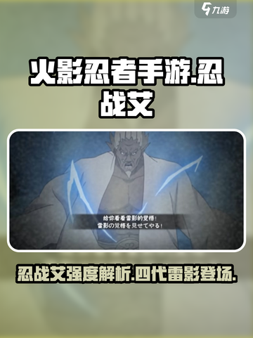 火影忍者手游忍战艾怎么样介绍截图1