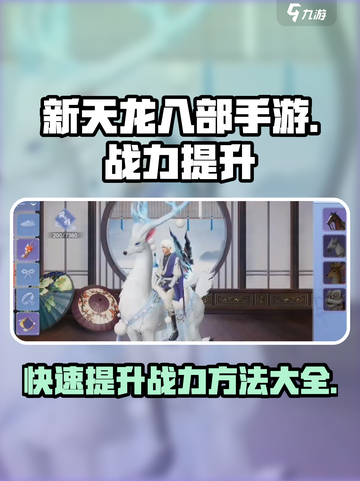 新天龙八部手游🔥战力飙升秘籍，速来！截图1