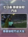 七日世界兽皮怎么获得介绍