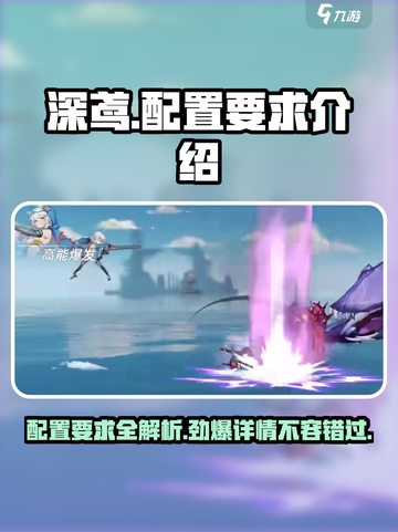 代号深鸢配置要求🔥超低配也能玩转《代号深鸢》🎉截图1