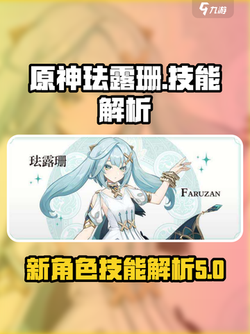 原神💥新角色珐露珊技能解析来啦！🔥截图1