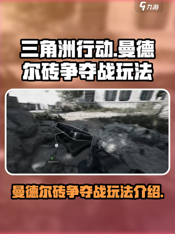 三角洲行动手游曼德尔砖争夺战玩法介绍介绍截图1
