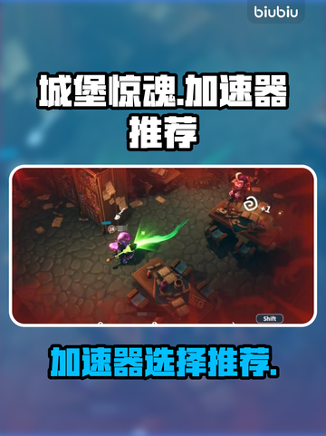 城堡惊魂🔥加速器推荐，玩游戏必备！截图1