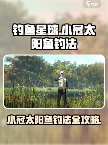 🎮《钓鱼星球》小冠太阳鱼爆护技巧！🔥截图1