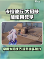 卡拉彼丘大招怎么放介绍