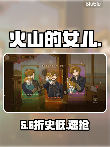 🔥《火山的女儿》低价入手秘籍💸截图1