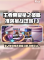 《星之破晓》推演星战玩法大揭秘💥🎮