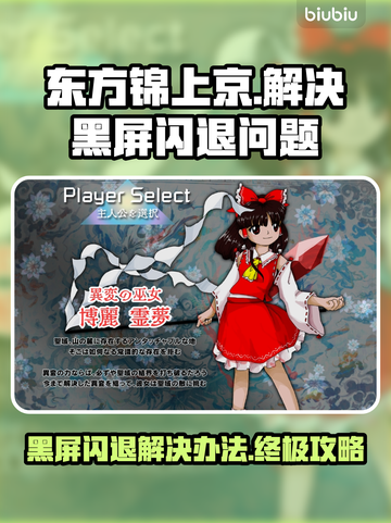 东方锦上京黑屏闪退？这篇攻略让你秒变大神！💥🔥截图1