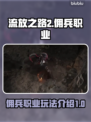 流放之路2🔥佣兵职业超强介绍来啦！🎮