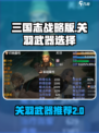 再刷一把2金色传说关羽武器推荐介绍