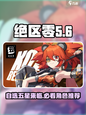 绝区零自选五星什么时候有介绍截图1