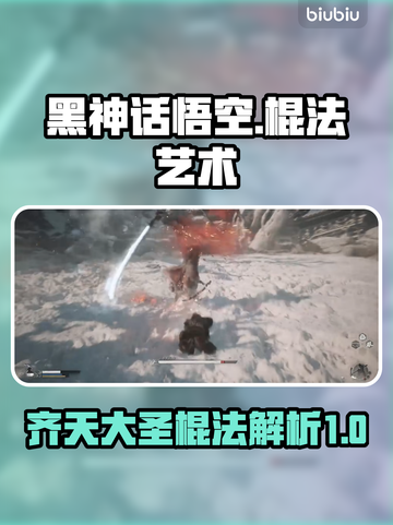 黑神话悟空棍法🔥揭秘游戏必看！截图1