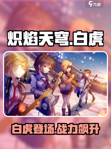炽焰天穹白虎🔥超强技能解析游戏名：炽焰天穹截图1