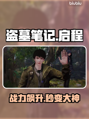 盗墓笔记启程！战力飙升秘籍🔥截图1