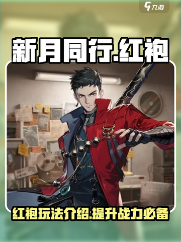 新月同行红袍介绍介绍截图1
