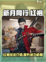 新月同行红袍介绍介绍