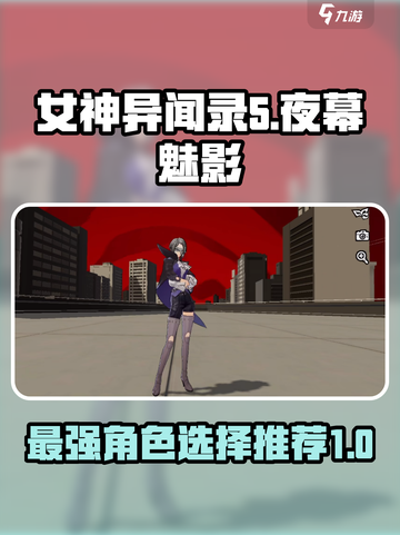 女神异闻录夜幕魅影🔥最强人物选择推荐✨截图1