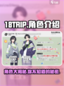 18TRIP游戏角色大起底💥，玩转游戏就靠它！🎮