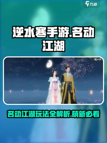 逆水寒手游🔥名动江湖萌新必看！速来😎截图1