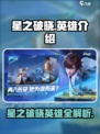 《星之破晓》英雄全曝光💥🎮