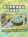 蛋仔滑滑温泉浴场怎么样介绍