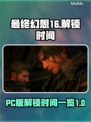 最终幻想16(PC解锁时间⚡抢先看！)
