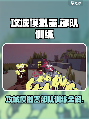 攻城模拟器🔥只能练3支部队？新人玩家必看！💥截图1