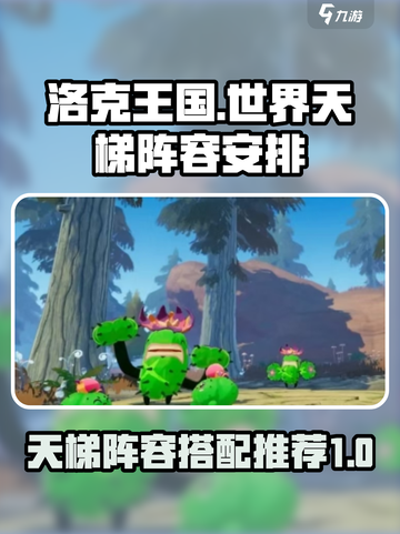 洛克王国世界天梯阵容如何安排介绍截图1