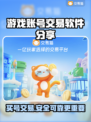 游戏账号交易软件推荐🔥买号平台哪个最靠谱？🎮