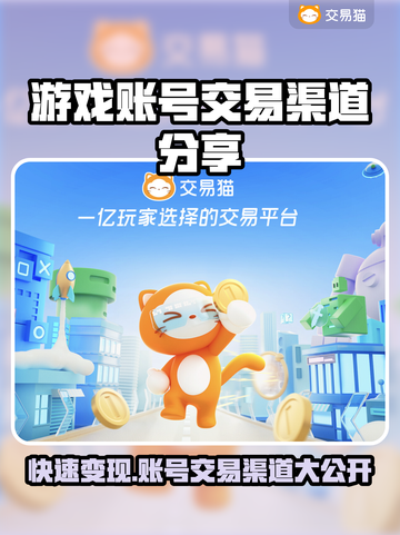 游戏账号交易渠道🔥哪里能卖号赚大钱💰截图1