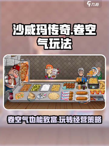 沙威玛传奇卷饼卷空气给的钱一样吗介绍截图1