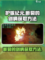 护核纪元🔥断裂的剑柄获取方法💎