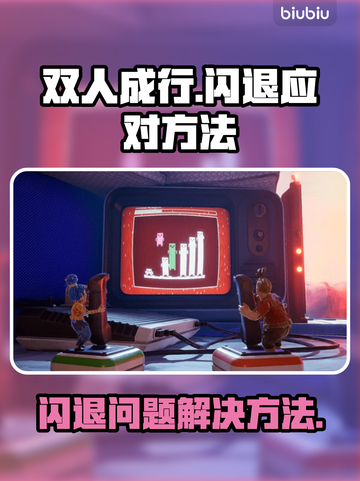 双人成行💥闪退解决秘籍，玩家必看！🎮截图1