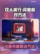 双人成行💥闪退解决秘籍，玩家必看！🎮