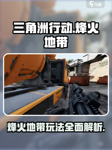 三角洲行动🔥烽火地带玩法大曝光！游戏代入感爆棚💥截图1