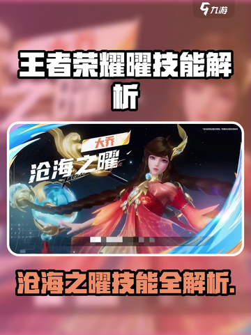 王者荣耀曜技能全解析💥沧海之曜🔥截图1