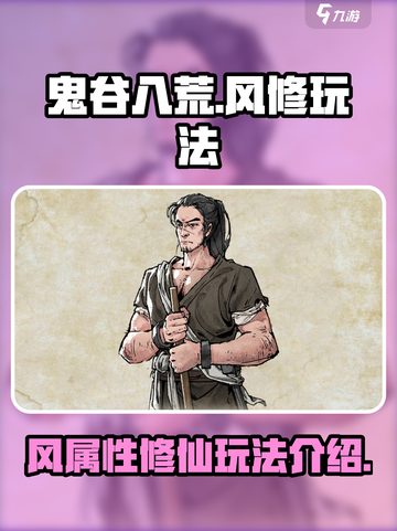 鬼谷八荒🔥风修玩法超详细攻略来了！🎉截图1