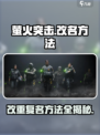 萤火突击🔥改重复名方法大公开！轻松搞定⚡