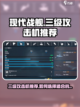 现代战舰三级攻击机推荐介绍截图1