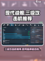 现代战舰三级攻击机推荐介绍