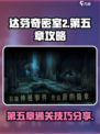 达芬奇密室2第5章攻略图文分享介绍