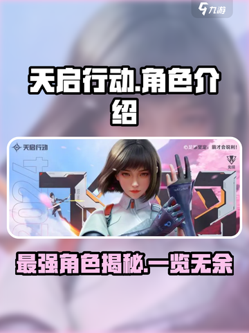 天启行动🔥全角色介绍，英雄技能大揭秘！截图1