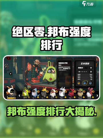绝区零🔥邦布强度排行大曝光！玩转游戏必备💡截图1