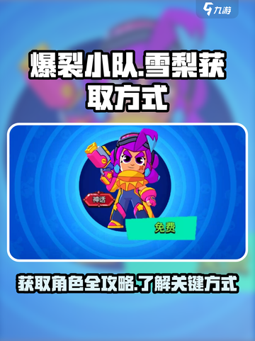 爆裂小队雪梨怎么获得介绍截图1