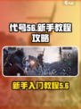 代号56新手教程介绍