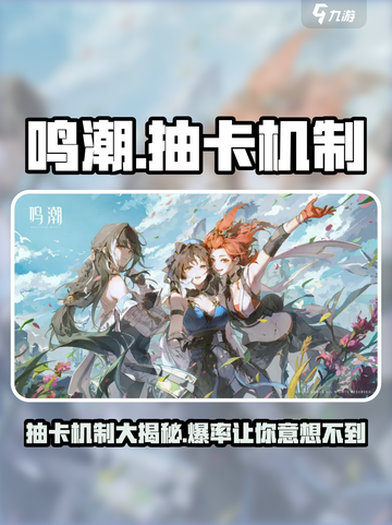 鸣潮💥抽卡机制大揭秘！手游爆率真相在这里👇截图1