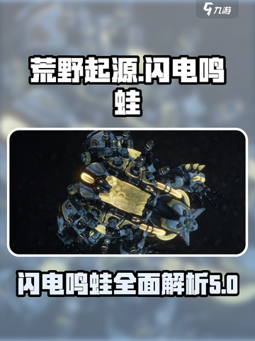 荒野起源闪电鸣蛙词条介绍介绍截图1