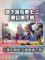 地下城与勇士手游公测下载🔗🔥二测不删档等你来战！