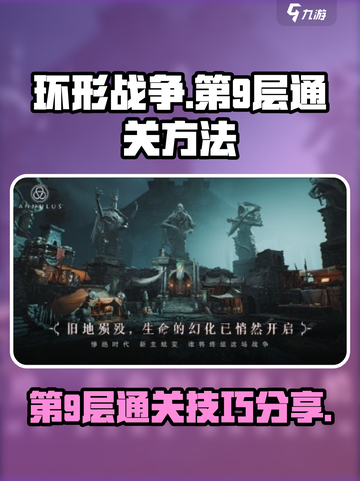 环形战争第9层怎么通关介绍截图1
