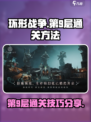 环形战争第9层怎么通关介绍